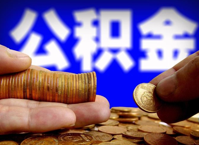 永新山东离职公积金提取代办（济南公积金提取条件离职证明必须原件吗）